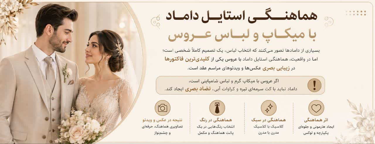 هماهنگی استایل داماد با میکاپ و لباس عروس هماهنگی استایل داماد با میکاپ و لباس عروس